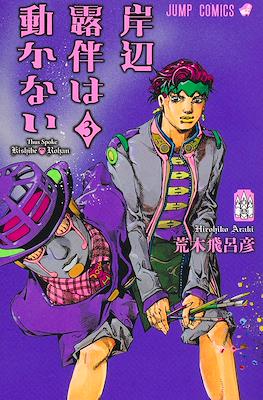 岸辺露伴は動かない Thus Spoke Rohan Kishibe (Kishibe Rohan wa Ugokanai) #3