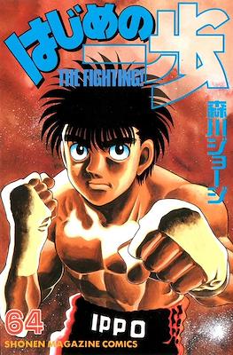 はじめの一歩 (Hajime no Ippo) #64