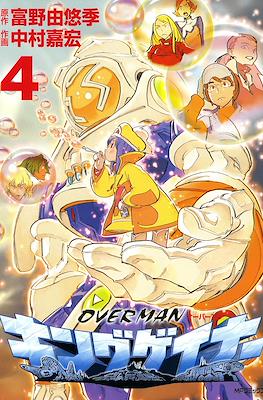 オーバーマン キングゲイナー (Overman King Gainer) #4