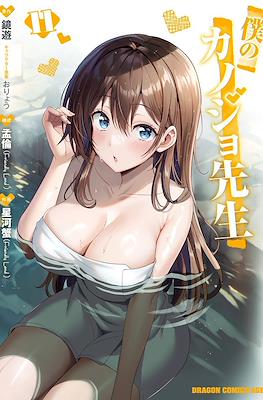 僕のカノジョ先生 (Boku no Kanojo Sensei) (Rústica con sobrecubierta) #11