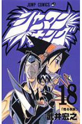 シャーマンキング (Shaman King) #18