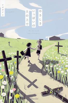 On the earth full of kindness · やさしさいっぱいの土の上で
