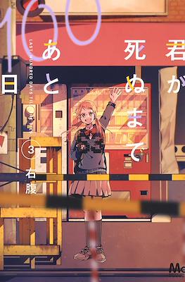 君が死ぬまであと100日 Last Hundred Days Till She Dies #3