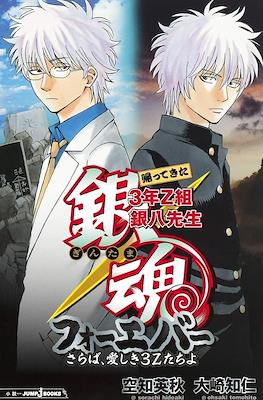 3年Z組銀八先生 (3-Z Class's Ginpachi-sensei) #6