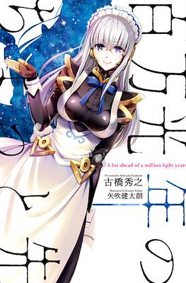 百万光年のちょっと先 A Bit Ahead of a Million Light Years (Hyakuman Kounen no Chotto Saki)