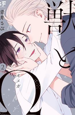 獣とΩ (Kemono to Omega) #2