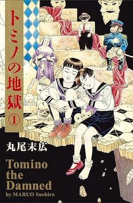 トミノの地獄 Tomino the Damned (Tomino no Jigoku)