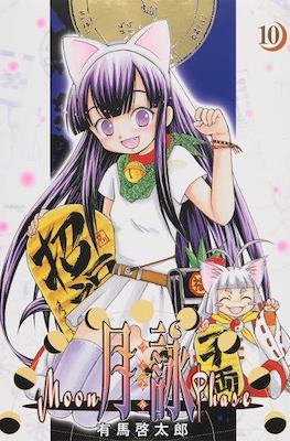 月詠 -Moon Phase- (Tsukiyomi -Moon Phase-) #10