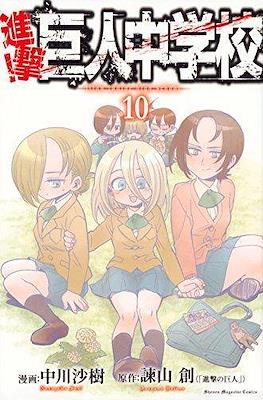 進撃！巨人中学校 (Shingeki! Kyojin Chūgakkō) #10