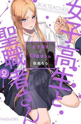 女子高生と聖職者さん (Joshikousei to Seishokusha-san) #2