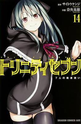 トリニティセブン 7人の魔書使い Trinity Seven #14
