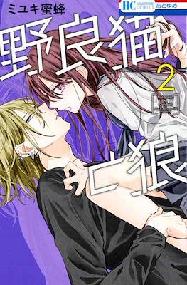 野良猫と狼 (Naraneko to Ookami) #2