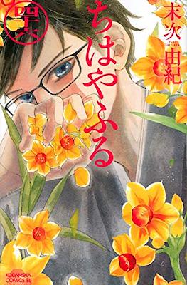 ちはやふる (Chihayafuru) (Rústica con sobrecubierta) #46