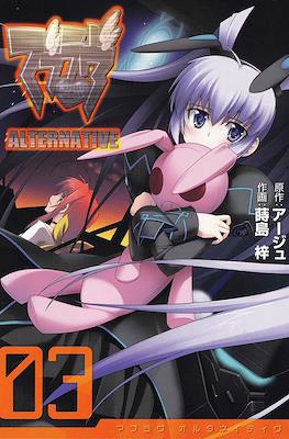 マブラヴ Alternative (MuvLuv Alternative) #3