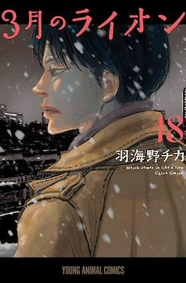 3月のライオン　(3-gatsu no Lion, Sangatsu no Lion) (Rústica con sobrecubierta) #18