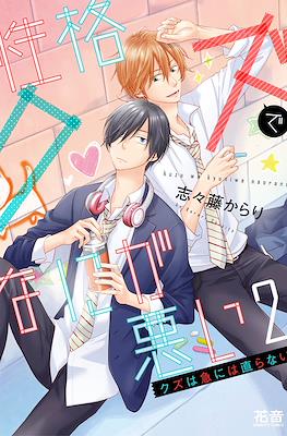 クズは急には直らない Kuzu wa Kyuu ni wa Naoranai