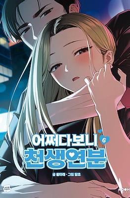 어쩌다보니 천생연분 (Maybe meant to be) #6