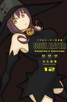 ソウルイーター完全版 Soul Eater The Perfect Edition (Rústica con sobrecubierta) #12