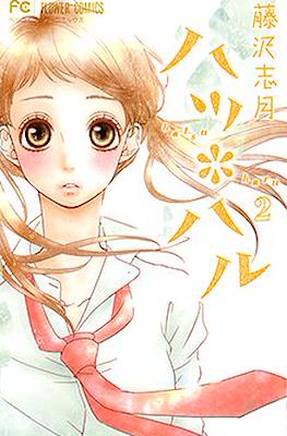ハツ*ハル (Hatsu*Haru) #2