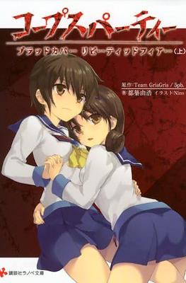 コープスパーティー ブラッドカバーリピーティッドフィアー 上 (Corpse Party Blood Cover Repeated Fear)
