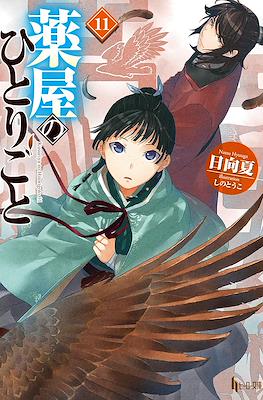 薬屋のひとりごと (Kusuriya no hitorigoto) #11