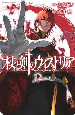 杖と剣のウィストリア Wistoria's Wand and Sword #12