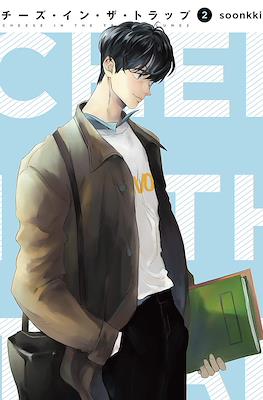 チーズ・イン・ザー・トラップ (Cheese in the Trap) (角川書店