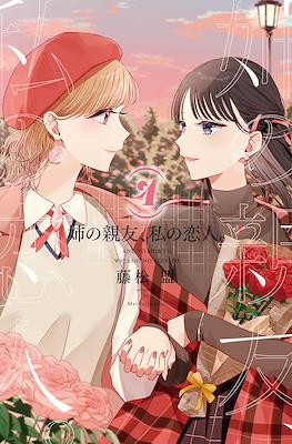 姉の親友、私の恋人。(Ane no Shinyuu, Watashi no Koibito.) #4