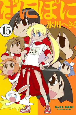 ぱにぽに (PaniPoni) #15