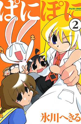 ぱにぽに (PaniPoni) #2