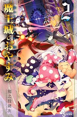 魔王城でおやすみ (Maōjō de Oyasumi) #2