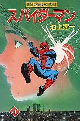スパイダーマン (Spider-Man) #4