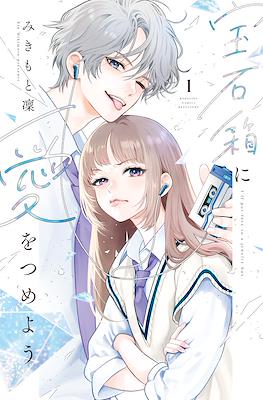 宝石箱に愛をつめよう I'll Put Love in a Jewelry Box (Hosekibako ni Ai o Tsumeyo)