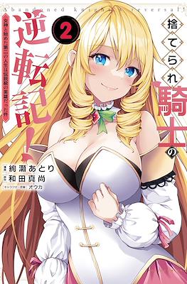 捨てられ騎士の逆転記！～女神と始めた第二の人生は伝説級の英雄だった件～ (Suterare Kishi no Gyakutenki! / Abandoned Kngiht Reversal!) #2