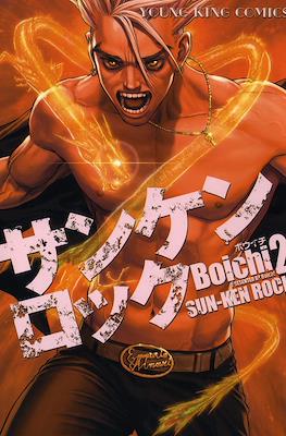 サンケンロック Sun-Ken Rock #2