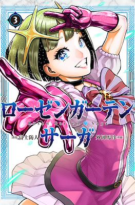 ローゼンガーテン・サーガ (Rozen Garten Saga) #3
