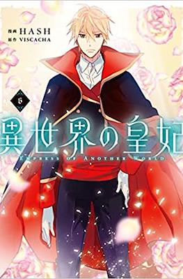 異世界の皇妃 Empress of Another World #6