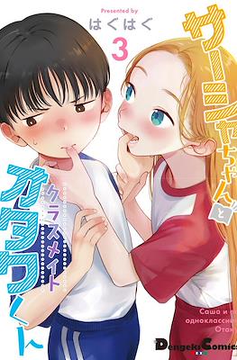 サーシャちゃんとクラスメイトオタクくん Sasha and Her Otaku Classmate #3