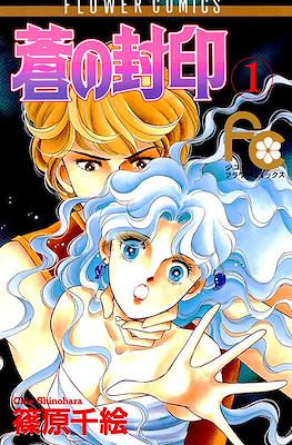 蒼の封印 (Ao no Fūin/Blue Seal)