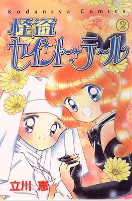 怪盗セイント・テール (Kaitou Saint Tail) #2