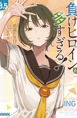 負けヒロインが多すぎる! Too Many Losing Heroines! (Make Heroine ga Oosugiru!) #8.5