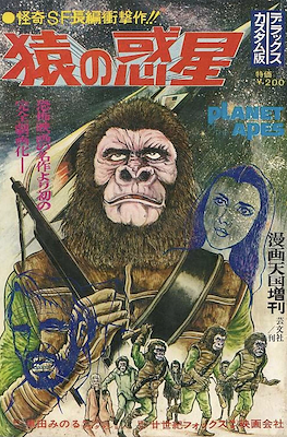 猿の惑星 (Planet of the Apes)