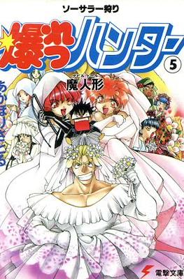 ソーサラー狩り 爆れつハンター (Sorcerer Kari Bakuretsu Hunters) #5