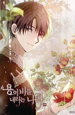 용이 비를 내리는 나라 2부 (The Land Where The Dragon’s Rain Falls) #2