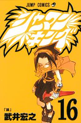 シャーマンキング (Shaman King) #16