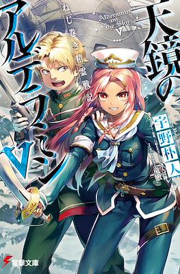 ねじ巻き精霊戦記 天鏡のアルデラミン (Nejimaki Seirei Senki Tenkyou no Alderamin) #5