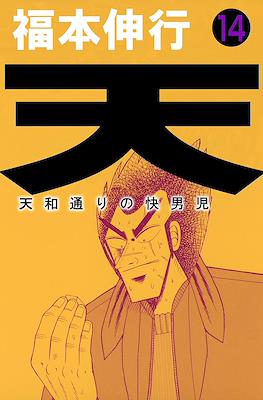天 和通りの快男児 (Ten - Tenhoudoori no Kaidanji) #14