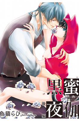 黒蜜夜伽 (Kuromitu Yotogi) #2