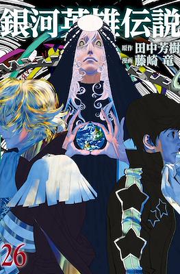 銀河英雄伝説 (Ginga Eiyū Densetsu) #26