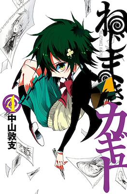 ねじまきカギュー (Nejimaki Kagyu) #4